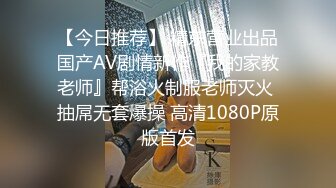 【今日推荐】 精东营业出品国产AV剧情新作『我的家教老师』帮浴火制服老师灭火 抽屌无套爆操 高清1080P原版首发