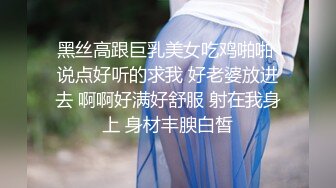 黑丝高跟巨乳美女吃鸡啪啪 说点好听的求我 好老婆放进去 啊啊好满好舒服 射在我身上 身材丰腴白皙