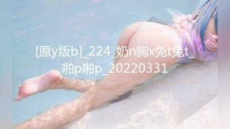 [原y版b]_224_奶n胸x兔t兔t_啪p啪p_20220331