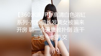 【360水滴TP】高清白色浴缸系列-高颜值长发美女被骗来开房 聊一会天就被扑倒 连干三泡 一炮乳交