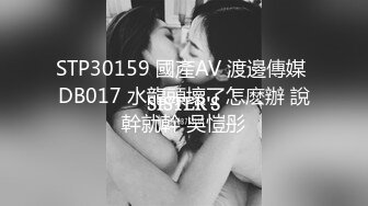 STP30159 國產AV 渡邊傳媒 DB017 水龍頭壞了怎麽辦 說幹就幹 吳愷彤