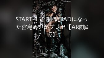 START-155 制作部ADになった宮島めいがプレゼ【AI破解版】