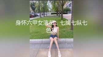 身怀六甲女演员，七擒七纵七色狼