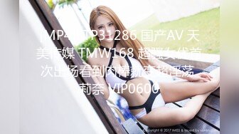 [MP4]STP31286 国产AV 天美传媒 TMW168 超骚女优首次出场看到肉棒就变超淫荡 莉奈 VIP0600