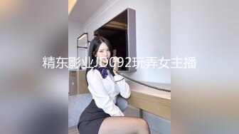 精东影业JD092玩弄女主播