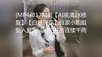 [MP4/817MB]【AI高清2K修复】【白嫖探花】良家小姐姐坠入爱河，相约开房连续干两炮