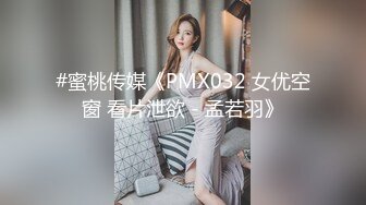 #蜜桃传媒《PMX032 女优空窗 看片泄欲 - 孟若羽》