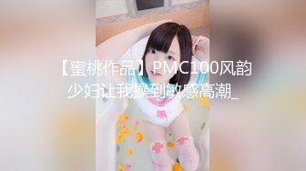 【蜜桃作品】PMC100风韵少妇让我操到敏感高潮_