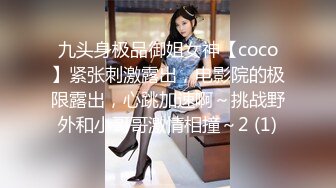 九头身极品御姐女神【coco】紧张刺激露出，电影院的极限露出，心跳加速啊～挑战野外和小哥哥激情相撞～2 (1)