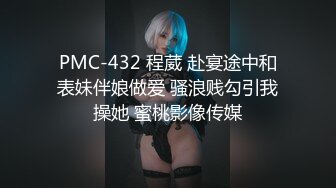 PMC-432 程葳 赴宴途中和表妹伴娘做爱 骚浪贱勾引我操她 蜜桃影像传媒