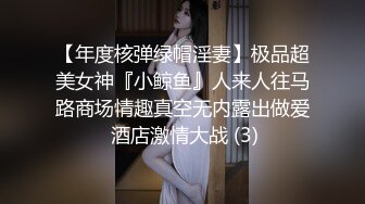 【年度核弹绿帽淫妻】极品超美女神『小鲸鱼』人来人往马路商场情趣真空无内露出做爱 酒店激情大战 (3)