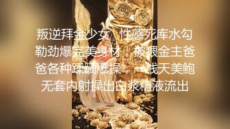 叛逆拜金少女✿性感死库水勾勒劲爆完美身材，被猥金主爸爸各种蹂躏爆操，一线天美鲍无套内射操出白浆精液流出