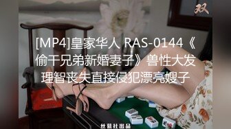 [MP4]皇家华人 RAS-0144《偷干兄弟新婚妻子》兽性大发理智丧失直接侵犯漂亮嫂子