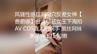 风骚性感巨乳嫩穴反差女神【费爵娜】台湾综艺女王下海拍AV COS真人版钢手 黑丝网袜美腿肩上扛 粉嫩