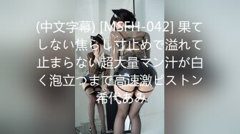 (中文字幕) [MSFH-042] 果てしない焦らし寸止めで溢れて止まらない超大量マン汁が白く泡立つまで高速激ピストン 希代あみ