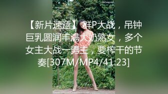 【新片速遞】 群P大战，吊钟巨乳圆润丰满大奶熟女，多个女主大战一男主，要榨干的节奏[307M/MP4/41:23]