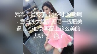 我靠，爱死了【小米】好嫩啊，雪白纯大胸，无毛一线肥美逼 ，小仙女再配上这么美的大奶子，绝了