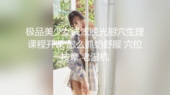 极品美少女浅浅脱光掰穴生理课程开课 怎么抓奶舒服 穴位按摩 老湿机