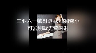 三亚六一帅哥趴,长腿翘臀小可爱别墅无套内射