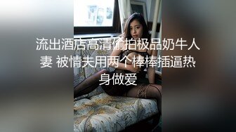 流出酒店高清偷拍极品奶牛人妻 被情夫用两个棒棒插逼热身做爱