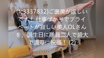 (fc3337832)ご褒美が欲しいです！ 仕事ばかりでプライベートが寂しい美人OLさんを、誕生日に隊員二人で盛大で濃厚に祝福！ (2)