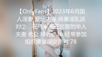 【OnlyFans】2023年6月国人淫妻 爱玩夫妻 换妻淫乱派对②，在马来西亚定居的华人夫妻 老公38老婆36 经常参加组织换妻淫交派对 78