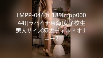 LMPP-044(h_189lmpp00044)[ラハイナ東海]女子校生黒人サイズ極太ディルドオナニー2