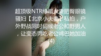 超顶级NTR绿帽人妻肥臀眼镜骚妇【北京小夫妻】私拍，户外野战同时伺候老公和野男人，让变态男吃老公鸡巴她加油 (4)