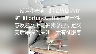 ✿反差小母狗✿超颜值极品女神〖FortuneCuttie〗黑丝性感反差女上司被我拿捏，足交完后爆操到尖叫，太有征服感了