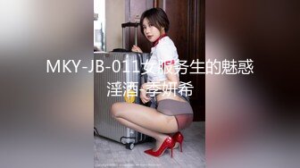 MKY-JB-011女服务生的魅惑淫酒-季妍希