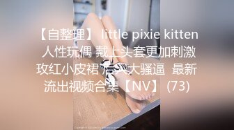 【自整理】 little pixie kitten 人性玩偶 戴上头套更加刺激玫红小皮裙 后入大骚逼  最新流出视频合集【NV】 (73)