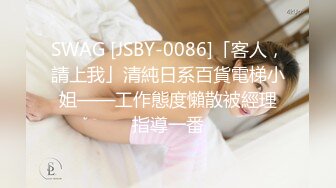 SWAG [JSBY-0086]「客人，請上我」清純日系百貨電梯小姐——工作態度懶散被經理指導一番