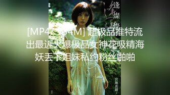 [MP4/ 534M] 超极品推特流出最近火爆极品女神花吸精海妖丢下姐妹私约粉丝啪啪