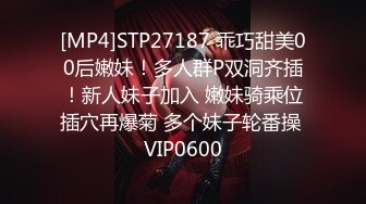 [MP4]STP27187 乖巧甜美00后嫩妹！多人群P双洞齐插！新人妹子加入 嫩妹骑乘位插穴再爆菊 多个妹子轮番操 VIP0600