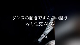 ダンスの動きですんごい腰うねり性交 AIKA