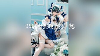 95后老婆晚上打一炮