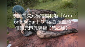 泰国二次元模特福利姬「Armone Sugar」OF私拍 混血颜值浑元巨乳骚货【第二弹】