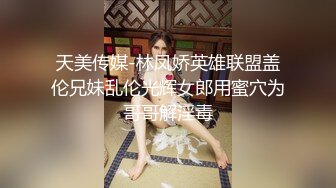 天美传媒-林凤娇英雄联盟盖伦兄妹乱伦光辉女郎用蜜穴为哥哥解淫毒