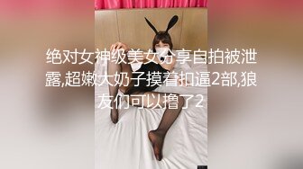 绝对女神级美女分享自拍被泄露,超嫩大奶子摸着扣逼2部,狼友们可以撸了2