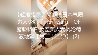 【轻度猎奇】高颜值日本气质素人少妇「mari wam」OF露脸私拍 反差美人妻沉沦精液地狱【第二十二弹】 (2)