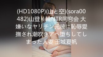 (HD1080P)(山と空)(sora00482)山登り輪NTR同窓会 大嫌いなヤリチン元彼に恥辱愛撫され潮吹きアヘ堕ちしてしまった人妻 玉城夏帆