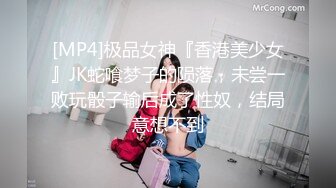 [MP4]极品女神『香港美少女』JK蛇喰梦子的陨落，未尝一败玩骰子输后成了性奴，结局意想不到