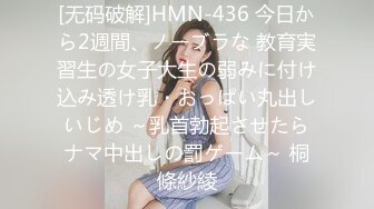 [无码破解]HMN-436 今日から2週間、ノーブラな 教育実習生の女子大生の弱みに付け込み透け乳・おっぱい丸出しいじめ ～乳首勃起させたらナマ中出しの罰ゲーム～ 桐條紗綾