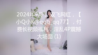 2024年9月， 双飞网红，【小Q小K@qqq_qq77】，付费长视频福利，淫乱4P震撼大场面 (1)