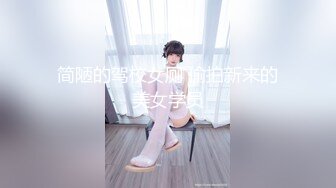 简陋的驾校女厕 偷拍新来的美女学员