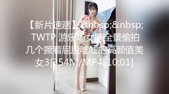 【新片速遞】&nbsp;&nbsp; TWTP 游乐场女厕全景偷拍几个撅着屁股嘘嘘的高颜值美女3[354M/MP4/10:01]