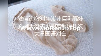 微信约炮94年潮州巨乳骚妹子 聊天过去男朋友都玩几次 大量国语对白