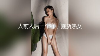 人前人后一个样，骚货熟女