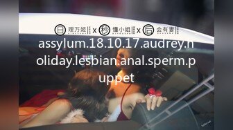 assylum.18.10.17.audrey.holiday.lesbian.anal.sperm.puppet