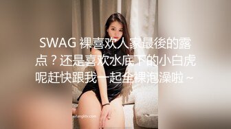 SWAG 裸喜欢人家最後的露点？还是喜欢水底下的小白虎呢赶快跟我一起全裸泡澡啦～